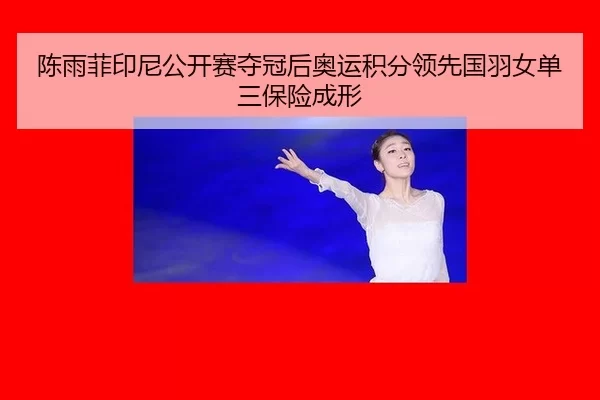 chen-yu-fei-yin-ni-gong-kai-sai-duo-guan-hou-ao-yun-ji-fen-ling-xian-guo-yu-nv-dan-san-bao-xian-cheng-xing-2-103.jpg